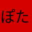 ぽたぽたやき