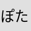 ぽたぽたポタージュ