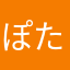 ぽたぽんた