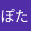 ぽたり…