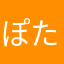 ぽたろう