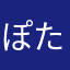 ぽたんた
