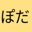 ぽだんにか