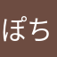 ぽちこばーん