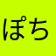 ぽちさんさんさん