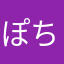ぽちぞ