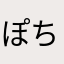 ぽちたぬき