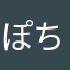 ぽちたぽちお