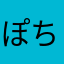 ぽちたまくん