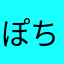 ぽちた12