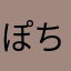 ぽちだす