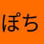 ぽちちちち！