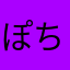 ぽちった