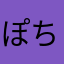 ぽちっとなあ