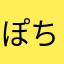 ぽちっと56さん