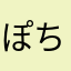 ぽちです。。