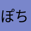 ぽちぽち　ぽっちん