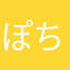 ぽちぽちげー
