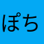 ぽちぽちせかいいさん
