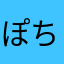 ぽちまさん