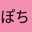 ぽちみけ