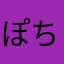ぽちみるく