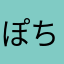ぽちゃっこおし
