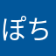 ぽちゃぽちゃおふろ