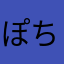 ぽちゃまぐ