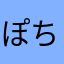 ぽちゃまる16