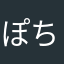 ぽちゃみんと