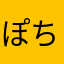 ぽちゃもにゃ
