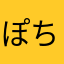 ぽちゃる