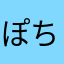 ぽちゃ丸