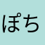 ぽちゅり