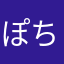 ぽちゅる