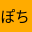 ぽちょひこ