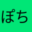 ぽちょんぽちゅ