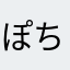 ぽちよか
