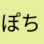 ぽちりま