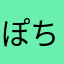 ぽちレモン