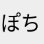 ぽち丸80