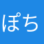 ぽち太