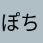 ぽち太郎小五郎