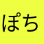 ぽち爺