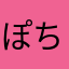 ぽち袋ん