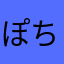 ぽち３