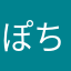 ぽち77777