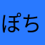 ぽちgj