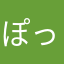 ぽっ、